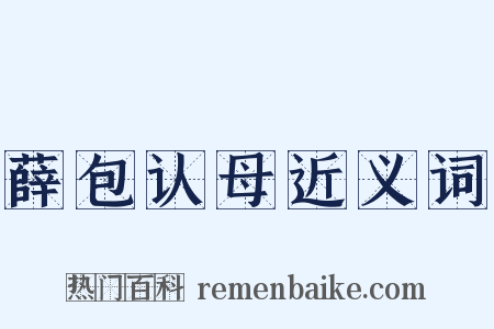 薛包认母近义词是什么意思的图片